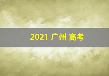 2021 广州 高考